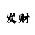 一分快3和值计算规律